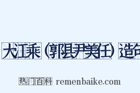大江乘（郭县尹美任）造句是什么意思的图片